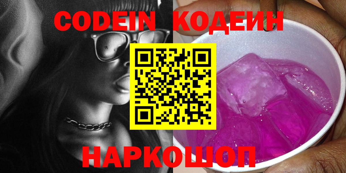 Нальчик  Codein Purple Drank  Вход с VPN 